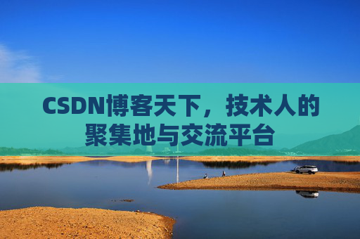 CSDN博客天下,技术人的聚集地与交流平台